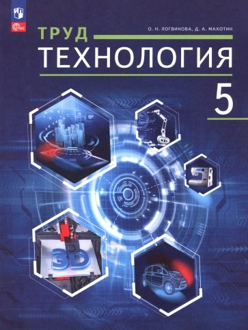 Труд (технология). 5 класс. Учебное пособие