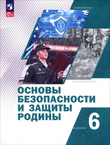 Основы безопасности и защиты Родины. 6 класс. Учебное пособие