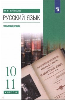 Русский язык. 10-11 классы. Углублённый уровень. Учебное пособие Русский язык. 10-11 классы. Углублённый уровень. Учебное пособие