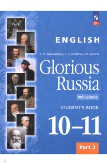 Английский язык. Славное наследие России, XIX век. 10–11 классы. Учебное пособие. Часть 2 Английский язык. Славное наследие России, XIX век. 10–11 классы. Учебное пособие. Часть 2