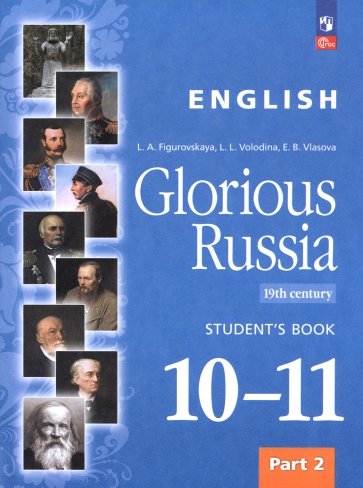 Английский язык. Славное наследие России, XIX век. 10–11 классы. Учебное пособие. Часть 2