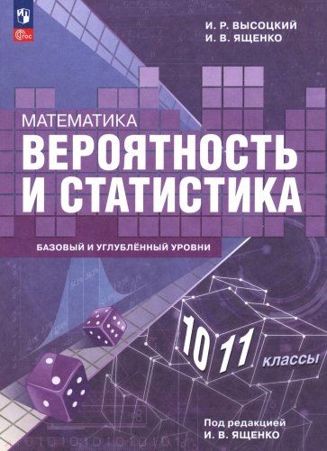 Математика. Вероятность и статистика. 10—11 классы. Базовый и углублённый уровни. Учебное пособие