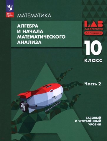 Алгебра и начала мат. анализа. 10 класс. Базовый и углубленный уровни. Учебное пособие. Часть 2