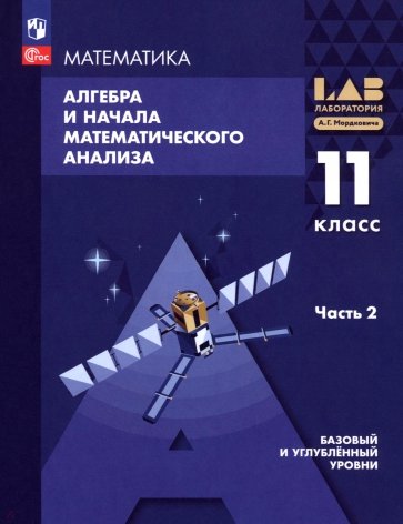 Алгебра и начала мат. анализа. 11 класс. Базовый и углубленный уровни. Учебное пособие. Часть 2