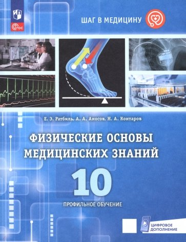 Физические основы медицинских знаний. 10 класс. Профильное обучение. Учебное пособие