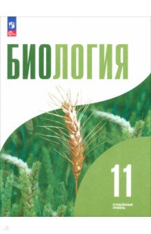 Биология. 11 класс. Углублённый уровень. Учебное пособие Биология. 11 класс. Углублённый уровень. Учебное пособие