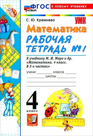 Математика. 4 класс. Рабочая тетрадь № 1 к учебнику М. И. Моро и др.