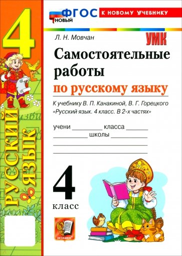 Русский язык. 4 класс. Самостоятельные работы к учебнику В. П. Канакиной, В. Г. Горецкого