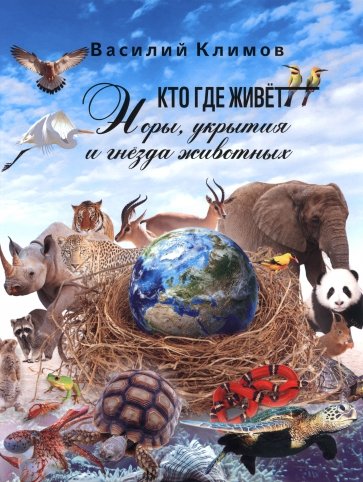 Кто, где живет. Норы, укрытия и гнёзда животных