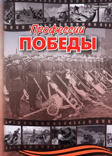 Профессии победы