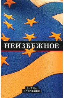 Неизбежное Неизбежное