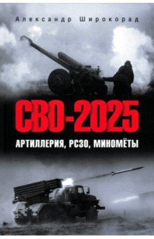 СВО-2025. Артиллерия, РСЗО, миномёты СВО-2025. Артиллерия, РСЗО, миномёты