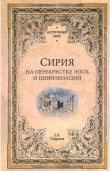 Сирия на перекрестке эпох и цивилизаций Сирия на перекрестке эпох и цивилизаций