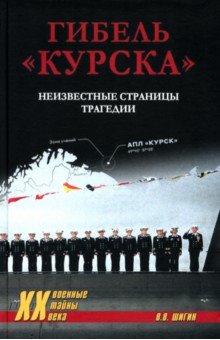 Гибель "Курска". Неизвестные страницы трагедии Гибель "Курска". Неизвестные страницы трагедии
