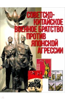 Советско-китайское военное братство против японской агрессии Советско-китайское военное братство против японской агрессии