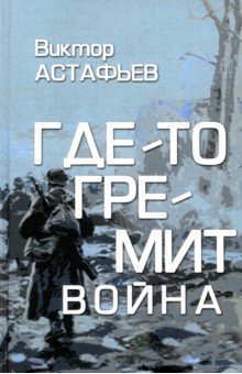 Где-то гремит война Где-то гремит война