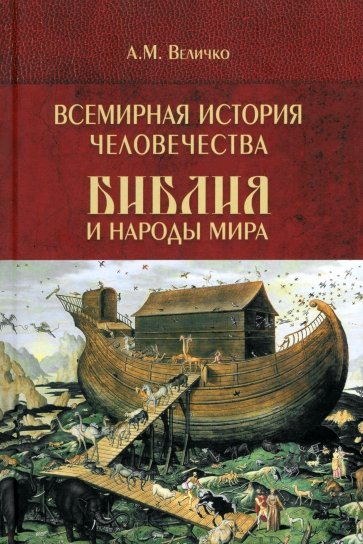 Всемирная история человечества. Библия и народы мира. Том 1