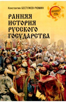 Ранняя история Русского государства Ранняя история Русского государства