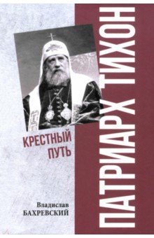 Патриарх Тихон. Крестный путь Патриарх Тихон. Крестный путь