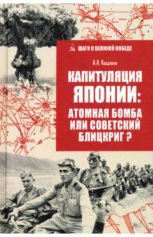 Капитуляция Японии: атомная бомба или советский блицкриг? Капитуляция Японии: атомная бомба или советский блицкриг?