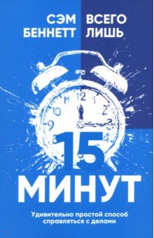 Всего лишь 15 минут. Удивительно простой способ справляться с делами Всего лишь 15 минут. Удивительно простой способ справляться с делами