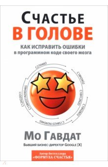 Счастье в голове. Как исправлять ошибки в программном коде своего мозга Счастье в голове. Как исправлять ошибки в программном коде своего мозга