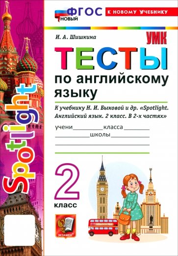 Английский язык. 2 класс. Тесты к учебнику Н. И. Быковой и др. "Spotlight"