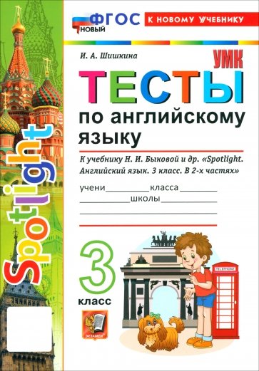 Английский язык. 3 класс. Тесты к учебнику Н. И. Быковой и др. "Spotlight"