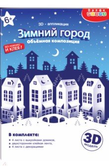 3Д аппликация. Зимний город. Объемная композиция 3Д аппликация. Зимний город. Объемная композиция