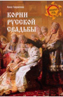 Корни русской свадьбы Корни русской свадьбы