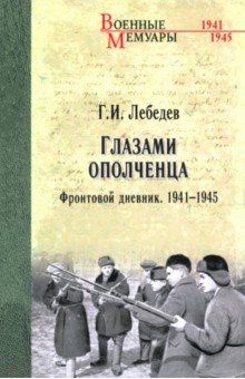 Глазами ополченца. Фронтовой дневник. 1941 - 1945 Глазами ополченца. Фронтовой дневник. 1941 - 1945