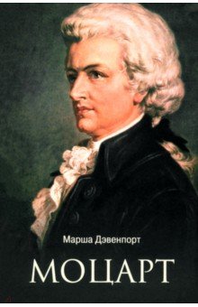 Моцарт Моцарт