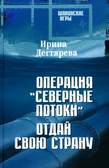 Операция «Северные потоки». Отдай свою страну