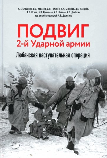 Подвиг 2-й Ударной армии. Любанская наступательная операция