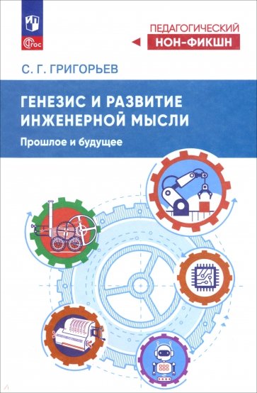Генезис инженерной мысли. Прошлое и будущее. Учебное пособие