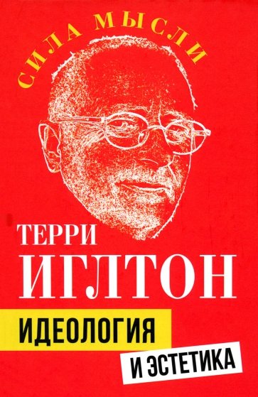 Идеология и эстетика