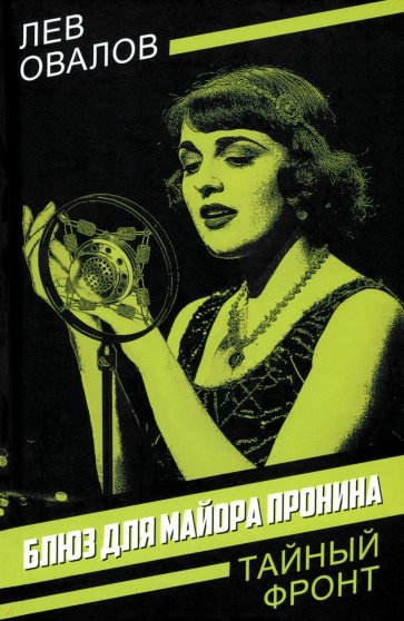 Блюз для майора Пронина