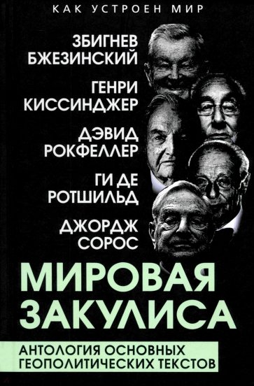 Мировая закулиса. Антология основных геополитических текстов