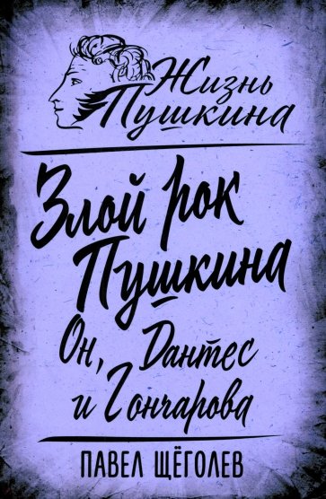 Злой рок Пушкина. Он, Дантес и Гончарова