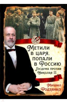 Метили в царя, попали в Россию. Госдума против Николая II Метили в царя, попали в Россию. Госдума против Николая II