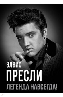 Элвис Пресли - легенда навсегда! Элвис Пресли - легенда навсегда!