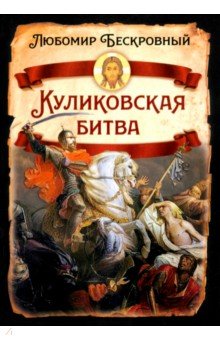Куликовская битва. Историческое исследование Куликовская битва. Историческое исследование