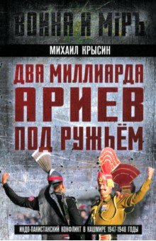 Два миллиарда ариев под ружьем. Индо-пакистанский конфликт в Кашмире 1947-1948 годы Два миллиарда ариев под ружьем. Индо-пакистанский конфликт в Кашмире 1947-1948 годы