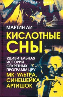Кислотные сны. Удивительная история секретных программ ЦРУ МК-Ультра, Синешейка и Артишок Кислотные сны. Удивительная история секретных программ ЦРУ МК-Ультра, Синешейка и Артишок
