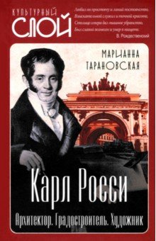 Карл Росси. Архитектор. Градостроитель. Художник Карл Росси. Архитектор. Градостроитель. Художник