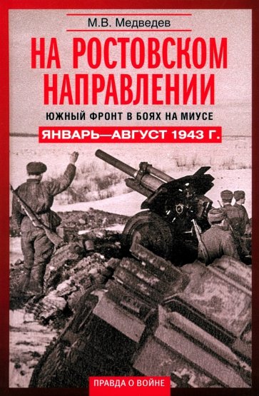 На ростовском направлении. Южный фронт в боях на Миусе. Январь-август 1943 г.