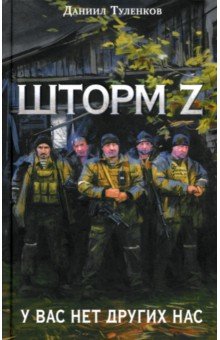 Шторм Z. У вас нет других нас Шторм Z. У вас нет других нас