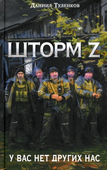 Шторм Z. У вас нет других нас
