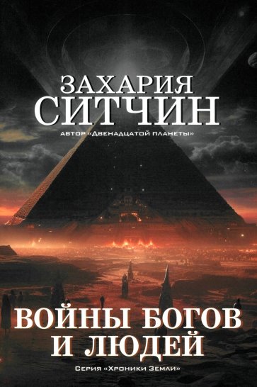Войны богов и людей