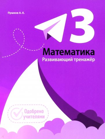 Математика. 3 класс. Развивающий тренажёр